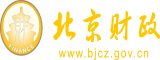 日老逼北京市财政局